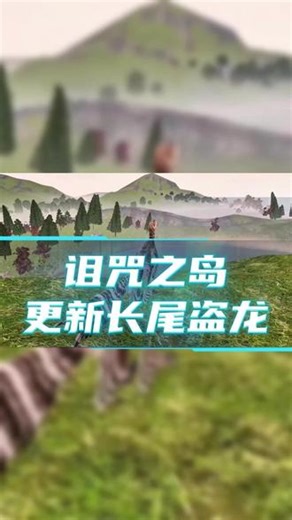 诅咒之岛今日更新新恐龙长尾盗龙，还重制了飞行系统 #诅咒之岛 #虫虫助手 #诅咒之岛更新 @虫虫助手