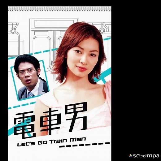 【ドラマ】電車男 ⭐⭐⭐️⭐️☆