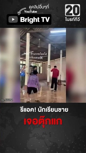 เมื่อตุ๊กแกกระโดดใส่นักเรียนชาย ร้องกันเสียงหลง