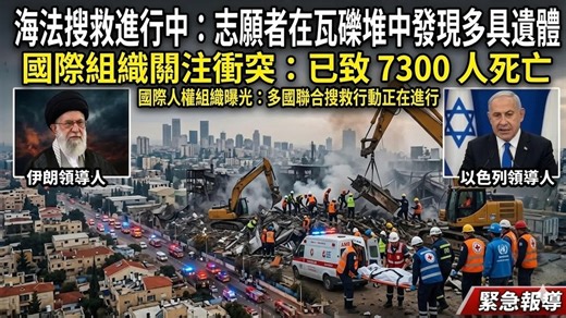 海法瓦砾堆拉出，12，具遗体，7300，人死伤，。#以伊冲突#国际锐评#全球资讯#伊朗最新消息#战争#国际新闻