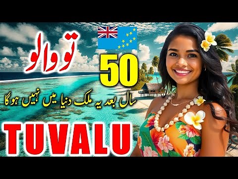 Travel To Tuvalu | World’s Least Visited Country | Tuvalu Travel Documentary 2025 | تووالو کی سیر