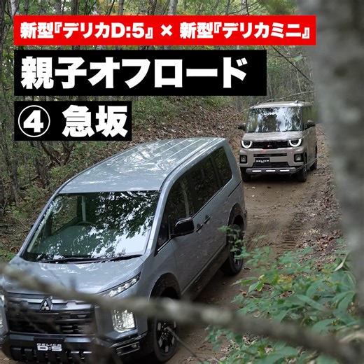 3.5K reactions · 207 shares | 【デリカ親子オフロード Vol.4「ダカール坂」編】...