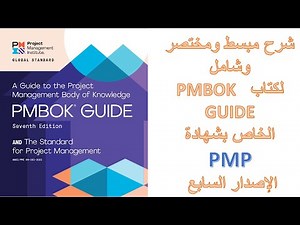 شرح مختصر وشامل لكتاب PMBOK GUIDE الخاص بشهادة PMP الاصدار السابع
