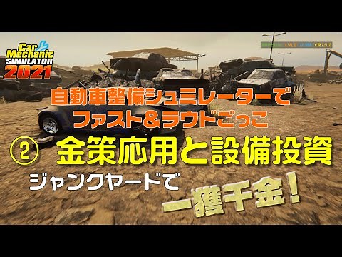 Car Mechanic Simulator 2021 - 2.金策応用と設備投資