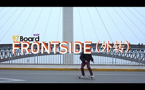 青岛长板FS第二课 | 外转 FRONTSIDE