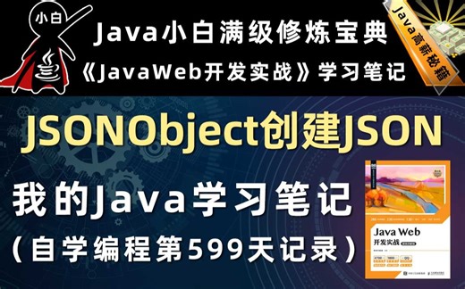 JSONObject创建JSON数据【Java Web开发实战】