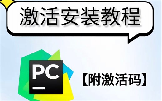 2025最新Pycharm激活教程（附激活码）