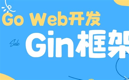 大厂工程师带你学Gin框架