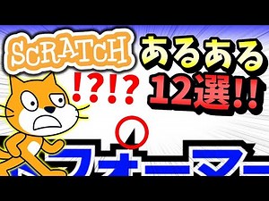【Scratch】いくつ共感できる？Scratchあるある12選！【ゆっくり解説】