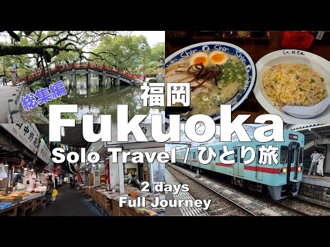 【Solo Travel / ひとり旅】総集編 1泊2日福岡の旅 | 1N2D Fukuoka Trip Compilation