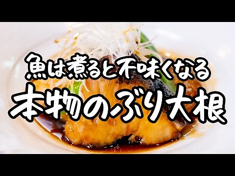 【永久保存版】煮ないで！常識を覆す 現代版ぶり大根の作り方【野﨑洋光】｜クラシル #シェフのレシピ帖