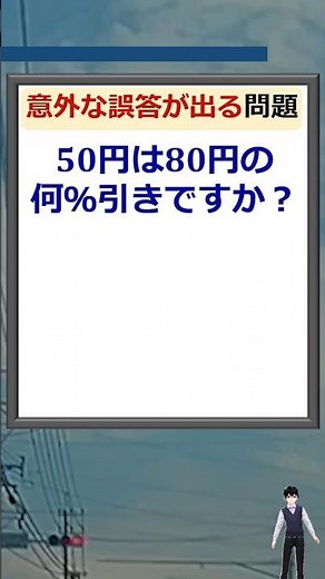 意外な誤答が出る割引の基本問題！ #Shorts