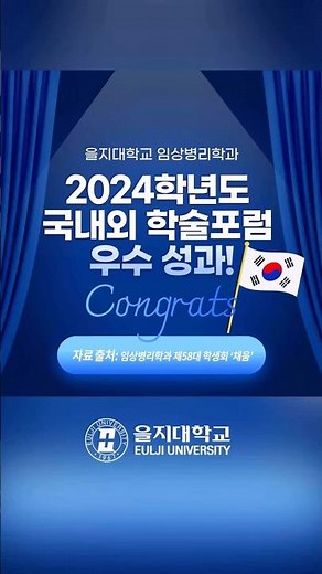 대한민국 대표로 참여?! 임상병리학과 24년 학술포럼 성과 #을지대학교 #euljiuniversity