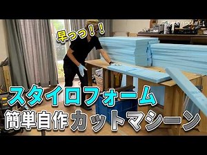 [DIY Invention] I created a device that cuts styrofoam cleanly, quickly, and easily, and it drama...