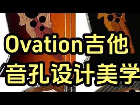 鉴赏Ovation音孔设计美学！ #ovation #ovation吉他 #beyond #黄贯中