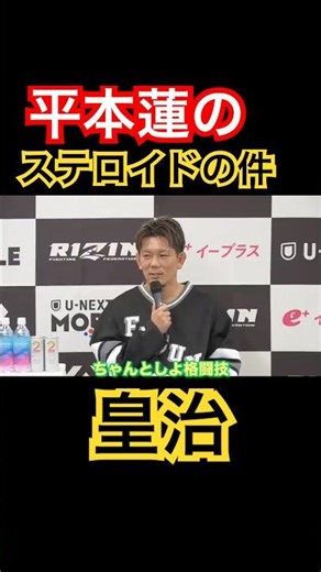 平本蓮と試合後の感想#ステロイド#平本蓮#rizin53#皇治#切り抜き #rizinconfessions #格闘技