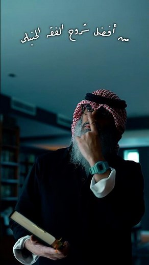 ستتفاجأ! أفضل شرح للمذهب الحنبلي!