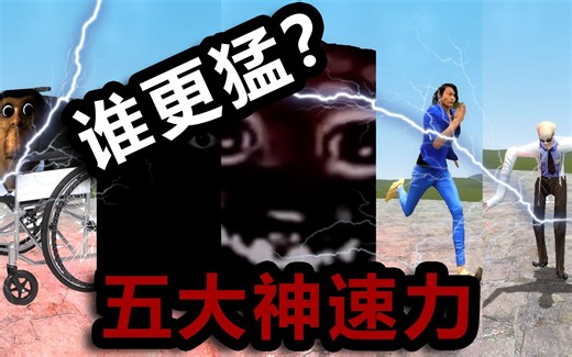 【GMOD】轮椅巴嘎，梦奇，嗨皮，妖姬，柏德曼博士，谁又快又聪明？