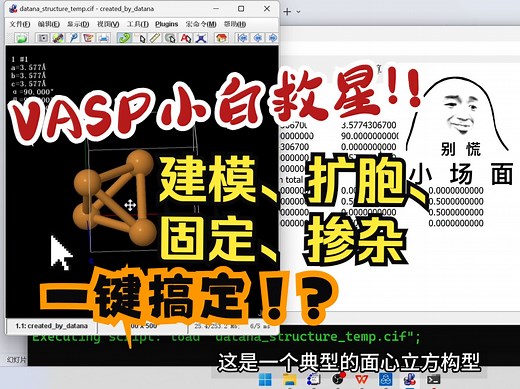 【VASP处理工具】一键构建扩胞，手动创建晶体模型，原子坐标快速固定，随机掺杂高熵模型，VaspView！！！ DFT计算 华算科技