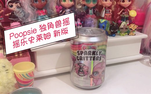 Poopsie 独角兽摇摇乐史莱姆 新版 （超可爱！）