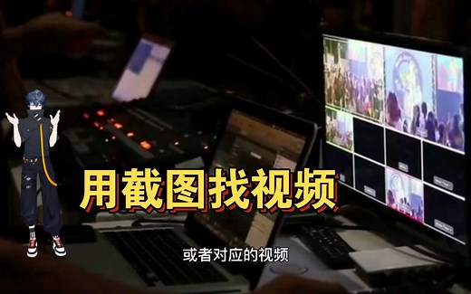 通过一张图片或者截图找片子！好多人在寻找的搜索方法