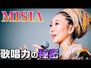 MISIA入門！歌唱力の変遷と魅力を解説/ビギナー向けアルバム紹介