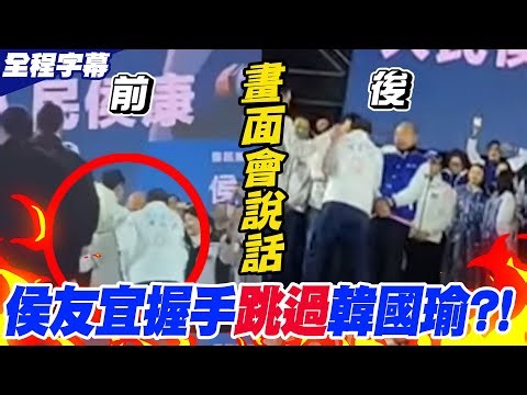 【全程字幕】來了來了!侯友宜手握韓國瑜"第一現場"多角度畫面曝光!媒體惡意?"時間錯置"搞分化?影片還原真相狠打臉