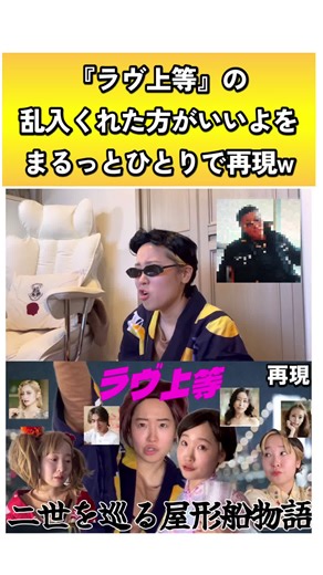 ラヴ上等な再現ものまね動画