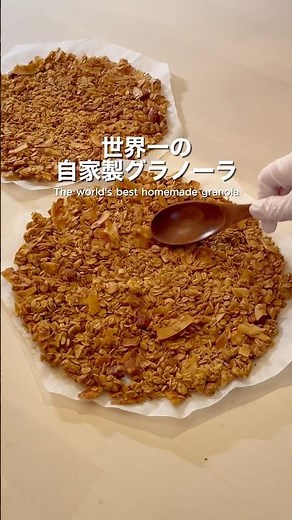 ガチで病みつき自家製グラノーラ🥣作り方は関連動画へ🎥