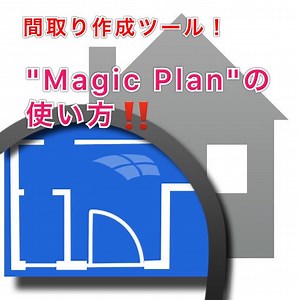 これは使える!間取り作成必須ツール”Magic Plan”　無料!!