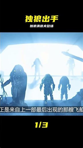 《異形大戰鐵血戰士2》獨狼清道夫出手，異形被清場 #异形大战铁血战士2，铁血战士，独狼，清道夫，异形