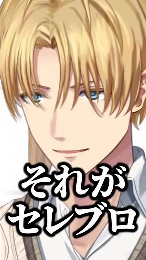 エビオ「だから！セレブロは！……」コメ「は、はは…詳しいんだね…」 #エクスアルビオ #にじさんじ