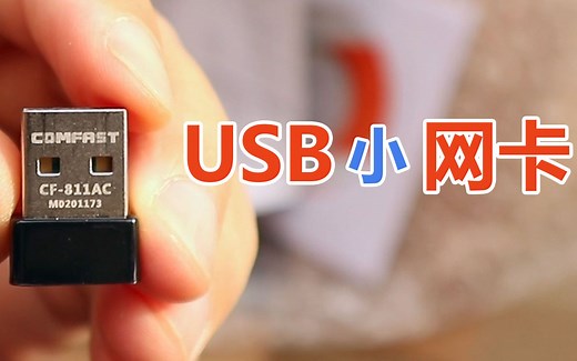 USB小网卡网速有多快？开箱测试 COMFAST CF-811AC