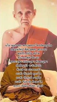 สวดมนต์พระมหาจักรพรรดิ9จบ#หลวงปู่ดู่พรหมปัญโญ #หลวงตาม้าบรรยายธรรม #สวดมนต์พลิกชีวิต #มหาจักรพรรดิ