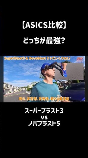 【究極の選択】228gの衝撃！アシックス最強ジョグシューズを徹底比較した結果… #ランニングシューズ #asics #レビュー