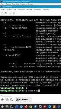 Основные опции в команде touch. #linux #linuxcommandlinetutorial