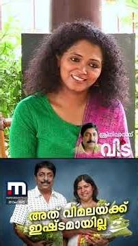 ''കിളിച്ചുണ്ടൻ മാമ്പഴത്തിലെ ഹാജിയാരെ വിമലയ്ക്ക് കാണുമ്പോൾ ദേഷ്യമാ..'' | Sreenivasan