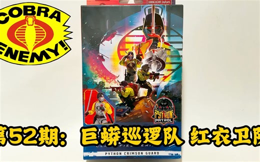 第52期： 特种部队【6寸测评】巨蟒巡逻队 红衣卫队 GI Joe Classified Python Patrol Crimson Guard