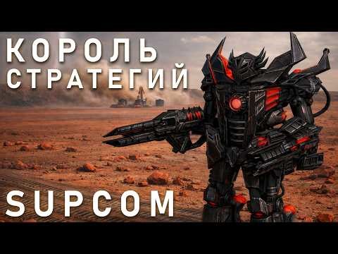 КОРОЛЬ RTS - SUPREME COMMANDER