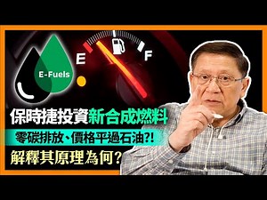 保時捷投資新合成燃料「e-Fuel」！零碳排放、價格平過石油！解釋其原理為何？與現今氫氣供電方法有何不同？《蕭若元：理論蕭析》2022-12-22