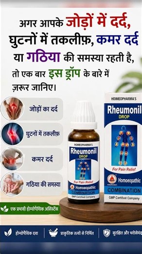 जोड़ों का दर्द, गठिया और कमर दर्द का उपाय? | Rheumonil Drop Review in Hindi🔥