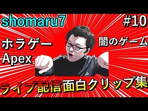 Official shomaru7! Apex, Jump King, and Horror Games! Funny Live Streaming Clip Collection #10 [S...