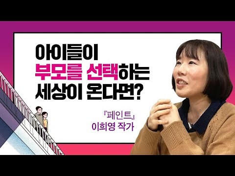 작가와 함께 한 학기 한 권 읽기 - 『페인트』 이희영 작가 예고편!