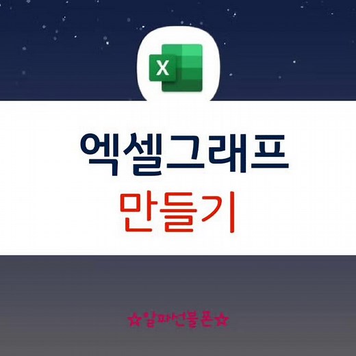엑셀그래프만드는법 생각보다 쉬워요