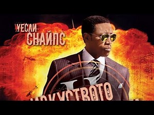 изкуство на войната 2 бг аудио екшън филм 🔔🔔✅✅