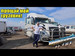 That's it! I'm saying goodbye to my truck! I'm getting ready to leave for Moscow!