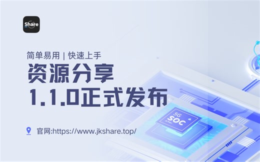 资源分享1.1.0正式发布，欢迎下载体验