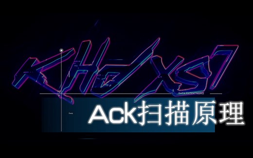 TCP Ack扫描/端口探测技术