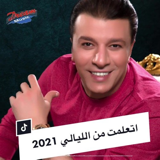 اتعلمت من الليالي لمصطفى كامل