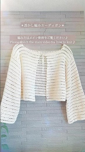 【かぎ針編み】透かし編みカーディガンの編み方🍃#shorts
